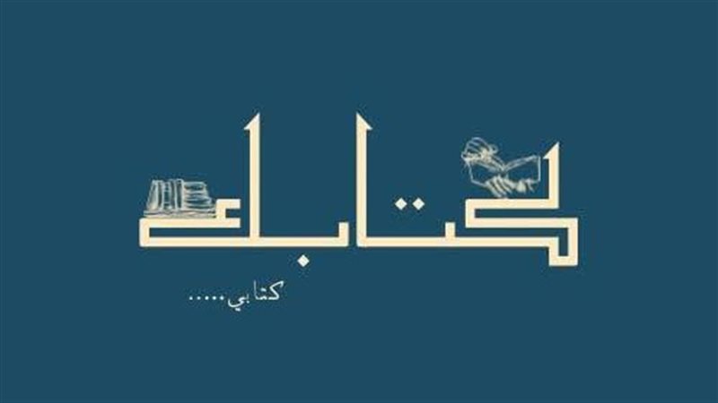 افتتاح معرض كتابك،