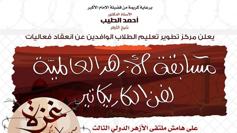 من ملتقى الأزهر الدولي