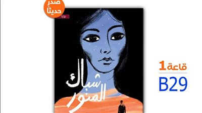 شباك المنور، رواية جديدة لفاطمة الشرنوبي في معرض الكتاب 2025