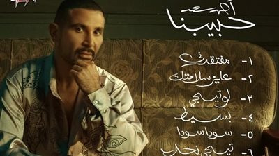  يتضمن 9 أغنيات، أحمد سعد يطرح ألبومه الجديد 