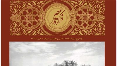 مكتبة الإسكندرية تصدر عددًا جديدًا من 