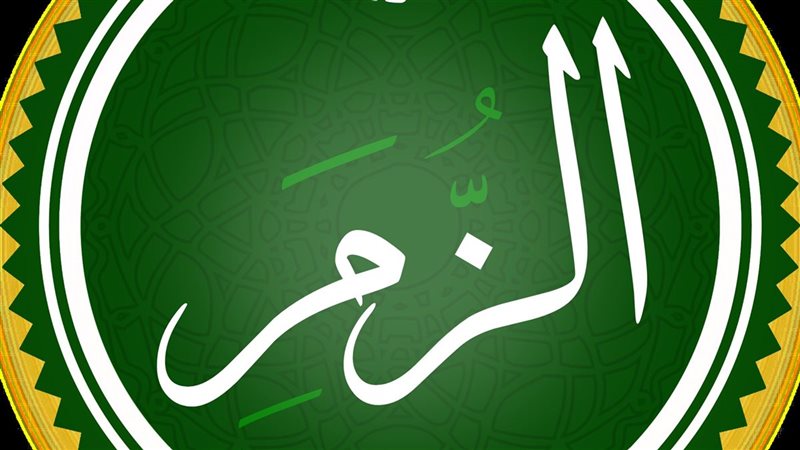 أسماء سورة الزمر