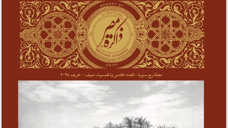 مجلة ذاكرة مصر.فيتو