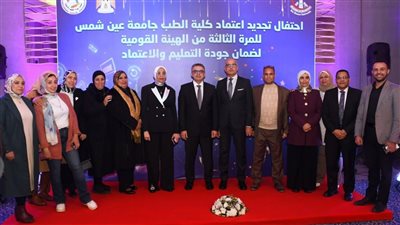 رئيس جامعة عين شمس يشهد احتفالية تجديد اعتماد كلية الطب 