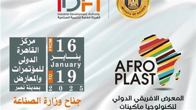  التنمية الصناعية تشارك فى معرض أفروبلاست لاستعراض خدماتها 