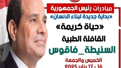 صحة الشرقية: انطلاق قافلة طبية بالسنيطة 