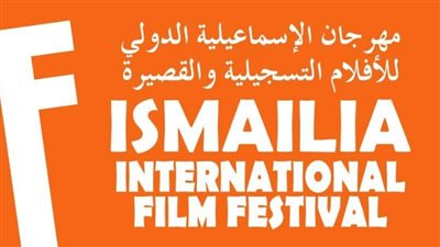 موعد إعلان تفاصيل الدورة الـ26 من مهرجان الإسماعيلية للأفلام التسجيلية والقصيرة 