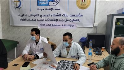 قافلة مجلس الوزراء الطبية تقدم 2175 خدمة مجانية وعمليات نوعية بالوادي الجديد