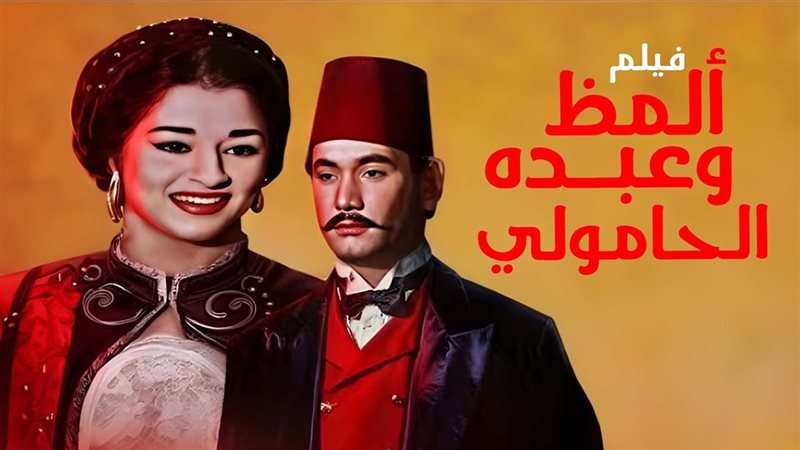 فيلم ألمظ وعبده الحامولى