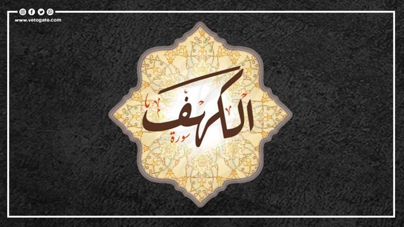 فضل قراءة سورة الكهف