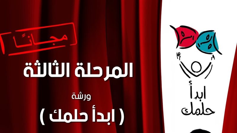 ورشة ابدأ حلمك، فيتو