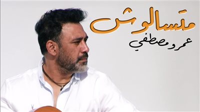 عمرو مصطفى يطرح أغنية 