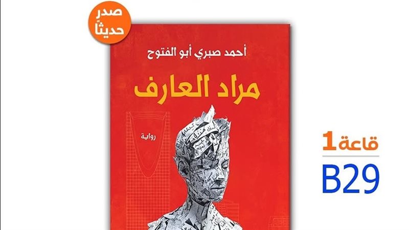 رواية مراد العارف،