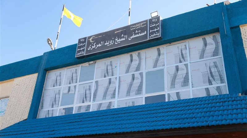 مستشفى الشيخ زويد