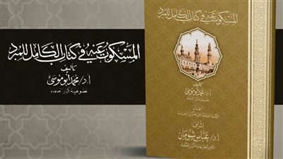 المسكوت عنه في كتاب الكامل للمبرد بقلم الشيخ أبي موسى، في جناح الأزهر بمعرض الكتاب