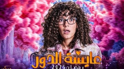 محمد ثروت يطارد دنيا سمير غانم في مسلسل عايشة الدور، اعرف التفاصيل 