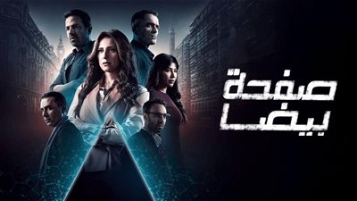 مسلسل صفحة بيضا يواجه انتقادات بسبب 