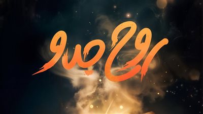 يعرض قريبا، كل ما تريد معرفته عن مسلسل روح جدو 