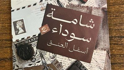 شامة سوداء أسفل العنق، رحلة في عمق الهوية والنضال للكاتب جهاد الرنتيسي