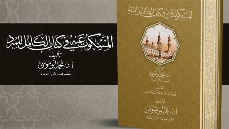 المسكوت عنه في كتاب