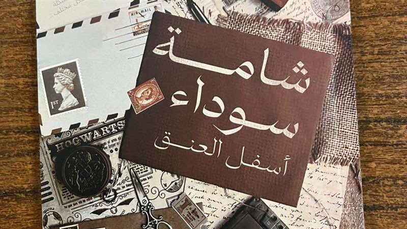 رواية شامة سوداء