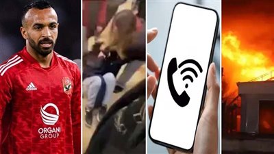 أخبار مصر: إطلاق خدمة مكالمات الواي فاي، حريق هائل في ثلاجات حفظ الخضار بالقليوبية، مفاجأة في خناقة مدرسة التجمع، اتهام رجل أعمال بالنصب على أفشة