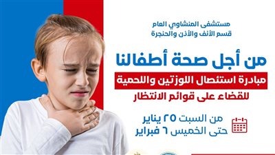 صحة الغربية تطلق مبادرة استئصال اللوزتين واللحمية للأطفال للقضاء على قوائم الانتظار