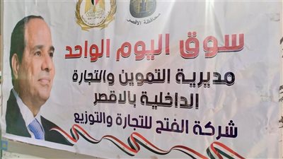 افتتاح سوق اليوم الواحد بالزينية في الأقصر