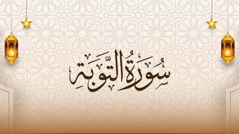 سورة التوبة
