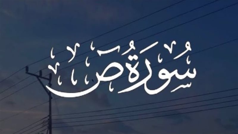  أسماء سورة ص وفضائلها