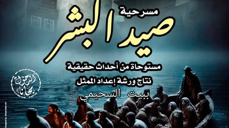 مسرحية صيد البشر،