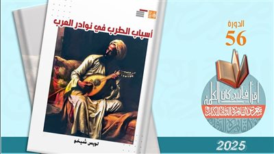 أسباب الطرب في نوادر العرب، إصدار جديد لقصور الثقافة بمعرض الكتاب