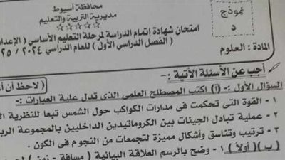 تداول امتحان العلوم للشهادة الإعدادية بأسيوط، ومديرية التعليم ترد 