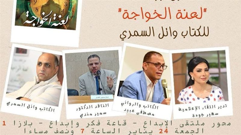 لعنة الخواجة