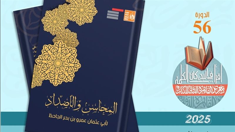 كتاب المحاسن والأصداد،