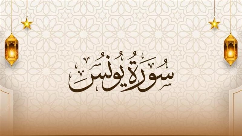  سورة يونُس وفضائلها
