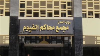 «هشام جوجل» المتهم بابتزاز فتاة يحاول التخلص من حياته في محكمة الفيوم