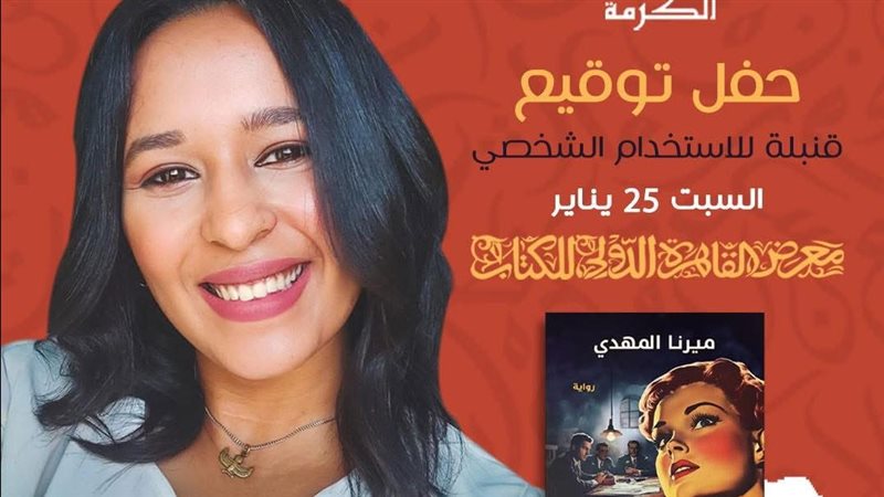 توقيع رواية ميرنا