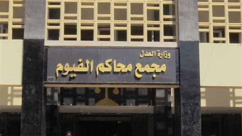  محكمة الفيوم
