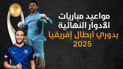 مواعيد مباريات الأدوار النهائية بدوري أبطال إفريقيا 2025 (إنفوجراف)