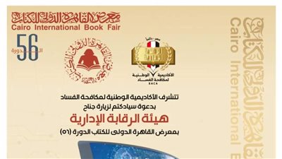  للعام الرابع على التوالي، هيئة الرقابة الإدارية تشارك في معرض الكتاب