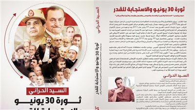 «ثورة 30 يونيو والاستجابة للقدر» كتاب جديد للسيد الحراني في معرض الكتاب