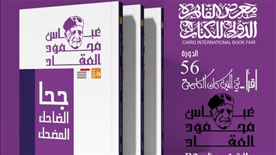 الكبار فى معرض الكتاب 2025.. مؤلفات السباعى وبهجت وعكاشة في طبعات جديدة للجمهور