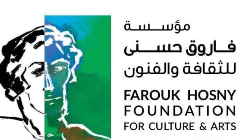 مؤسسة فاروق حسني،