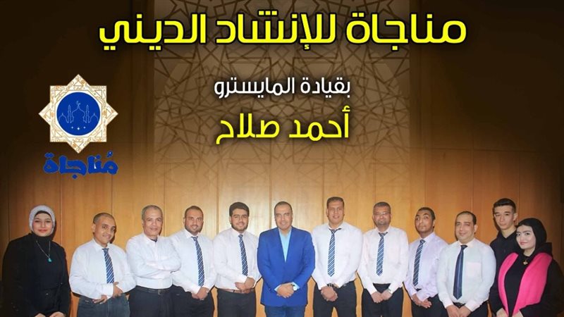 فرقة مناجاة للإنشاد
