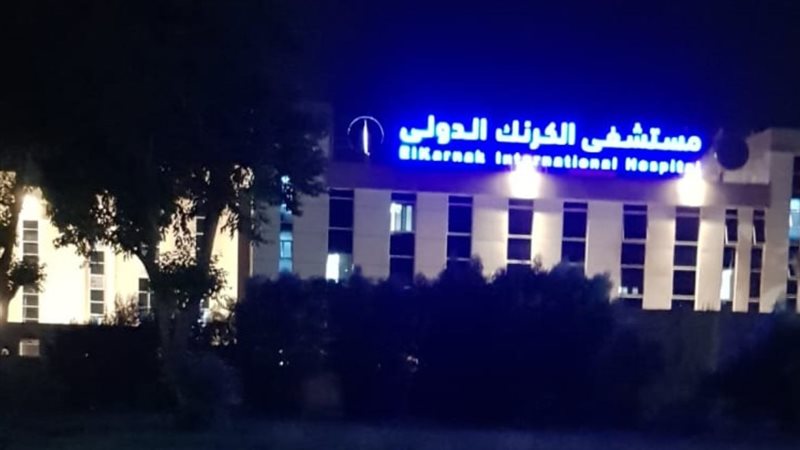 مستشفى الكرنك الدولي،