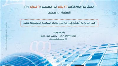 بدء برنامج زيارة العائلة بمكتبة الإسكندرية 26 يناير 