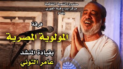 حفل جديد لـ المولوية المصرية والمنشد عامر التوني بقبة الغوري غدًا
