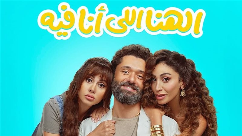 فيلم الهنا اللي أنا