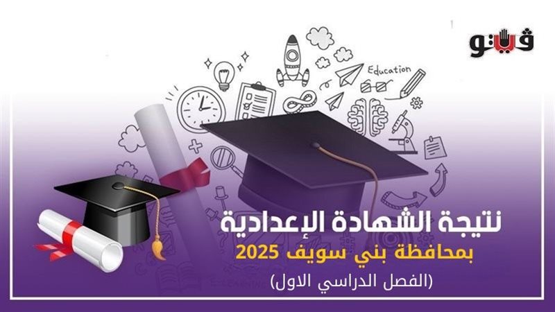 نتيجة الشهادة الاعدادية